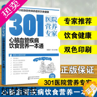 [正版]正版 301医院营养专家 心脑血管疾病饮食营养一本通 营养基础 血管保健 高血压 高脂血症 患者食谱 日常饮食营