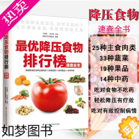 [正版]降压食物排行榜速查全书糖尿病患者饮食品药膳食谱高血糖菜谱养生书籍大全 营养食疗的水果血压高养生食品 调理健