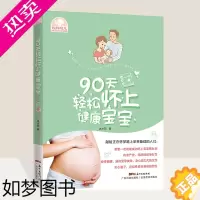 [正版]90天轻松怀上健康宝宝 妇产科名家的好孕指南 怀得上 生得下 备孕书籍 备孕食谱 备孕书备孕书籍 孕前准备 备孕