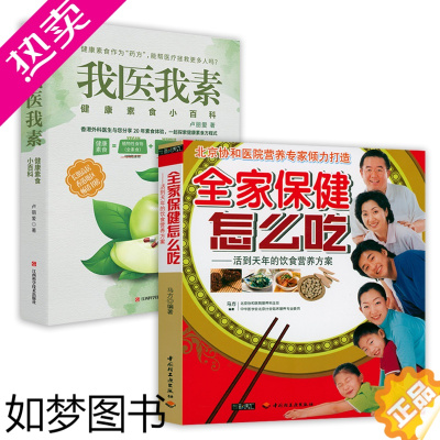 [正版]2册 全家保健怎么吃饮食营养方案+我医我素 养生保健健康饮食指导营养学食谱调理糖尿病高血压胃病怎么吃饮食建议健康