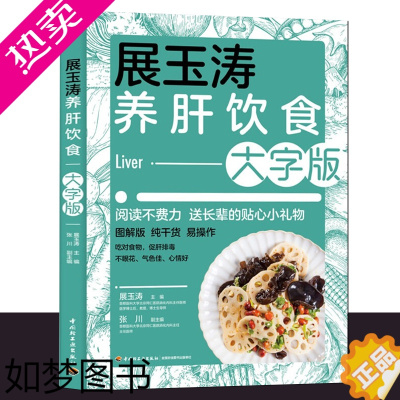 [正版]展玉涛养肝饮食大字版养肝护肝全攻略健康食谱菜谱食物肝脏肝病怎么吃营养护理手册排毒养生全集脂肪肝自我调养肝癌食疗生