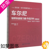 [正版][书店]车尔尼钢琴快速练习曲作品299(精注版)/我的一套经典钢琴曲 车尔尼著 艺术音乐类书 北京师范大学出