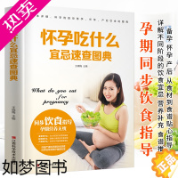 [正版]怀孕吃什么宜忌速查图典 备孕怀孕产后孕期食谱饮食调养书籍 孕妇食谱营养三餐 孕妇书籍大全 孕期营养书孕期注意事项