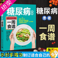 [正版]糖尿病患者一周食谱 糖尿病饮食食谱大全营养学书籍控糖调养全书食疗养生百科全书食补书健康减糖菜谱家常菜高血压血糖高