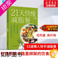 [正版]21天快瘦减脂餐 食疗健康纤食瘦身法书营养瘦身餐减糖食谱让体重快速下降食疗美体健康有效的减肥法健康食谱 文轩正版