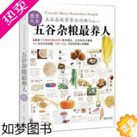 [正版]五谷杂粮养人图录大全 中国地道食材饮食营养食疗 五谷磨方 家庭营养师食疗健康生活食谱 吃出健康五谷杂