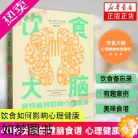 [正版]饮食大脑 食物如何影响心理健康 乌玛·奈杜 饮食如何影响我们的心理健康 40种美味的健脑食谱 心理健康指南 凤凰