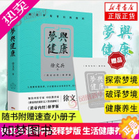 [正版][随书附赠速查小册子]梦与健康 黄帝内经说什么饮食滋味徐文兵黄帝内经白话版 生活健康养生书籍药膳营养食谱生活食疗