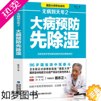 [正版]正版 无病到天年2大病预防先除湿路志正著中医养生祛病自我饮食调理 对症药膳食谱治百病养生健康食疗家庭中医养生书籍