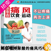 [正版]正版 痛风食谱书 张奉春痛风饮食+运动 降低嘌呤尿酸的痛风巧吃法 痛风吃什么食品指南 高尿酸食谱书籍 健康饮
