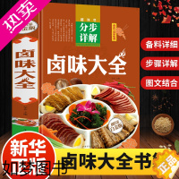 [正版][彩图全解]卤味卤水卤牛肉卤菜等技术制作秘方配方 卤味大全分步详解 卤味教学做营养健康家常菜谱大全美味食谱书籍畅