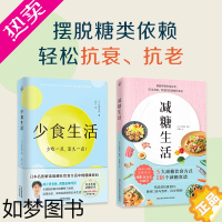 [正版][套装]减糖生活+少食生活 全2册 少吃一点 活久一点 解读暗藏饮食中的健康密码 日常饮食可坚持的减糖饮食法 健