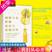 [正版]减肥不是挨饿 而是与食物合作 轻断食美体燃脂运动 健身饮食书籍 减脂减脂餐食谱书 告别肥胖 饮食健康 养生保健书