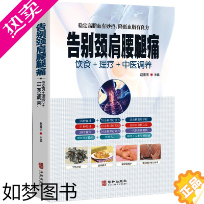 [正版]告别颈肩腰腿痛 饮食理疗中医调养腰椎间盘突出落枕营养健康食谱传世名方良方 中医推拿拔罐艾灸刮痧疗法中医食疗养生健