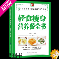 [正版]轻食瘦身营养餐全书 正版减脂餐减肥指导用书 瘦身食谱素食大全 好吃的减糖低脂肪能量健康蔬菜菜谱做法生酮饮食 江苏