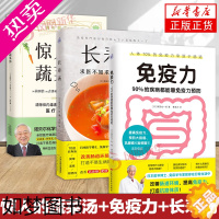 [正版]3册 惊人的蔬菜汤+免疫力 90%的疾病都能靠免疫力预防+长寿汤 健康养生书籍 打造不易生病的体质健康美味食谱