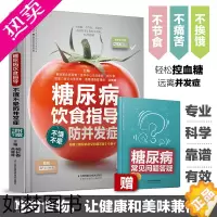 [正版]糖尿病饮食指导不饿不晕防并发 糖尿病食谱家常菜糖尿病饮食糖尿病书籍养生书籍 营养食谱食疗药膳糖尿病主食药膳书籍健