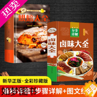 [正版][彩图全解]烘焙大全+卤味卤水卤牛肉卤菜等技术制作秘方配方 卤味大全分步详解 卤味教学做营养健康家常菜谱大全美味