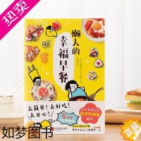 [正版]懒人的幸福早餐(日本食谱书大奖获奖料理家教你260个早餐创意,5分钟就能做出美味、营养又健康的元气早餐!)