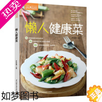 [正版]懒人健康菜(萨巴厨房) 微波炉美食萨巴厨房 健康营养养生食谱书籍 蒸菜煮菜炖菜技巧书 家常菜谱书大全 萨巴蒂娜各