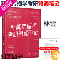 [正版]备考2024]林雲2023新闻传播学考研背诵笔记 新闻传播考研考点背诵 林云 觅游 新传考研知识点背诵核心