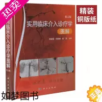 [正版][正版]实用临床介入诊疗学图解(三版)3版 李彦豪.何晓峰.陈勇等 科学出版社 介入科医师.影像科医师等临床