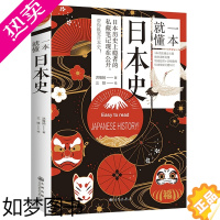 [正版]一本就懂日本史一本日本通史书了解日本历史与文化亚洲史历史人物岩波战国史超实用的日本古代战争与阴谋史纪书籍