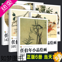 [正版]8开高清印刷 任伯年小品绘画1-6册(中国高等艺术院校教学范本) 任伯年写意花鸟画集技法教程临摹范本中国画作品集