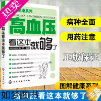 [正版]图解健康系列 高血压看这本就够了 北京协和医院 陈罡 高血压疾病预防 血压高养生食品调理健康营养搭配食谱书 高血