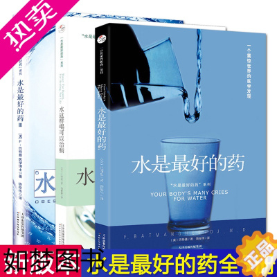 [正版]正版 水是好的药123全3册 巴特曼著 水这样喝可以治病 养生食谱大全健康饮食营养圣经饮食疗伤寒论养生保健畅