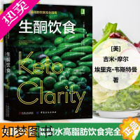 [正版]生酮饮食 书 低碳水高脂肪饮食完全指南 健康饮食营养食疗书籍减肥瘦身教程书籍含食谱 科学饮食生活身体调理轻食一日