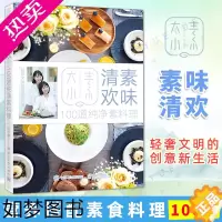 [正版]素味清欢 大小素 大小素life吃货觉醒彼岸24 美食烹饪食谱书 营养搭配素食食谱 素食主义者菜谱餐谱食谱书籍