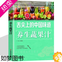 [正版]养生果蔬汁 冰点冷饮果蔬汁 健康饮品 瘦身养颜鲜榨果蔬汁制作书籍 榨汁机食谱 蔬菜水果美食大全食谱菜谱沙拉点心美