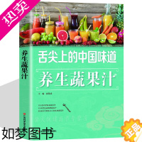 [正版]养生果蔬汁制作大全作配方书籍 食疗养生图书 水果蔬菜饮品制作大全瘦身减肥养颜果蔬汁 健康饮食大全食谱营养早餐全彩