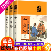 [正版]全3册 千金方+伤寒论+神农本草经中药养生治病学用中药养生治病很老很老的偏方 中医养生食谱调理 四季家庭营养健康