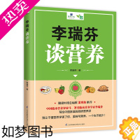 [正版]李瑞芬谈营养 养生食品减肥食物食谱营养师书籍膳食指南食疗健康饮食健身每日搭配养胃胃病调理脾胃虚弱中医营养餐