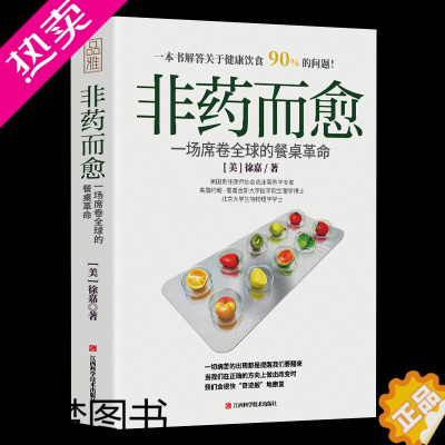 [正版]非药而愈书徐嘉 中国版救命饮食健康饮食餐桌革命素食营养饮食书籍xj大全健康养生保健食谱书大全药膳食疗书sh营