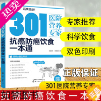 [正版]301医院营养专家 抗癌防癌饮食一本通 健康饮食书籍营养食谱食疗养生癌症病人菜谱大全癌症预防日常饮食健康饮食营养