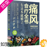 [正版]痛风食疗全书 有这本就够了 食疗养生书籍血压高调理养生食谱大全中医正版营养五谷杂粮配方大全五脏六腑调理家庭保健健