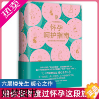 [正版]正版书籍 六层楼先生 怀孕呵护指南 孕期孕妇备孕书籍大全 一页怀十月40周怀胎妊娠产后修复 胎教书籍育儿百科 分