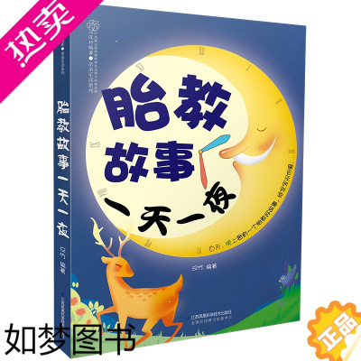 [正版]胎教故事一天一夜胎教书籍孕期胎教故事书胎宝宝孕期胎教用品胎孕妇书籍胎教怀孕书籍孕期书籍大全孕妇书籍大全怀孕期孕妈