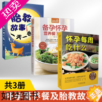 [正版]怀孕每周吃什么+备孕怀孕营养餐315例+胎教故事一天一夜 全3册 怀孕期间40周孕期备孕孕妇书籍怀孕期食谱饮食百