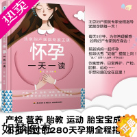 [正版]生活-北京妇产医院专家王琪:怀孕一天一读 王琪著 产检营养胎教运动胎宝宝成长不能错过的280天孕期全程指南中国轻