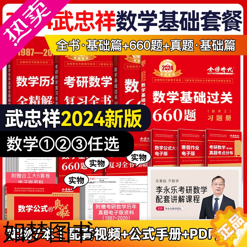 [正版]2024年考研数学武忠祥高数辅导讲义基础篇李永乐复习全书一2023二2高等线代23历年真题库强化基础过关660题