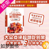 [正版]巧做硬核家常菜 视频版 美食家常菜谱 中华菜系烹饪美食 百万美食大V 近100道家常硬菜 中华料理饮食文化书籍大