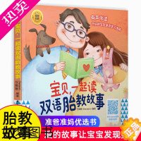 [正版]宝贝一起读双语胎教故事胎教书籍胎教故事书胎教用品胎教故事爸爸读准爸爸睡前胎教故事胎教读物睡前胎教故事
