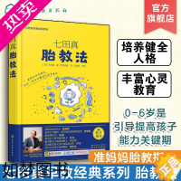 [正版]正版 七田真早教经典系列 七田真胎教法 早教怀孕胎教知识百科全书 准妈妈天才胎教指南 婴幼儿早教育儿书 胎教书籍