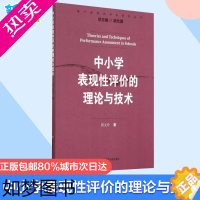 [正版]中小学表现性评价的理论与技术周文叶著作育儿其他文教华东师范大学出版社教学方法及理论教学理论书店正版书籍