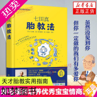 [正版]七田真胎教法 七田真早教经典系列 怀孕胎教知识百科全书 准妈妈婴幼儿早教育儿书籍 孕妈妈孕妇胎教书 凤凰书店 正