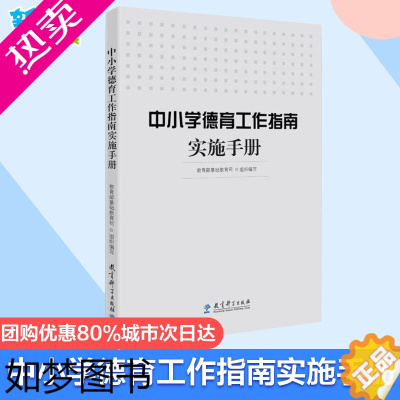 [正版]中小学德育工作指南实施手册基础教育司组织编写著育儿其他文教教育科学出版社教学方法及理论教学理论书店正版书籍